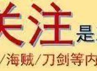 海贼王：萨博生命卡公布，赏金6亿2百万贝利，只会两种霸气！