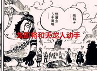 海贼王1054话：龙和香克斯都登场了，藤虎是走后门才晋升的大将？