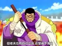海贼王：藤虎是否是尾田所留下的希望？绝对的正义已经过时了