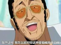 《海贼王》中大将黄猿去哪里了，为何世界会议没有参加