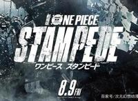 [新番速递]全海贼集结！海贼王20周年纪念剧场版《STAMPEDE》定档