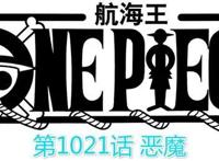 海贼王1021话情报：萨博出现！罗宾化身“黑色恶魔”大战黑玛利亚