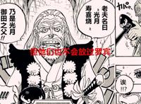 海贼王：虽说罗宾对五老星来说已经不重要，但她依旧会被绿牛捉走