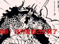 海贼王1037话：五老星凭啥觉得罗宾已经被捉了？凯多又翻白眼了