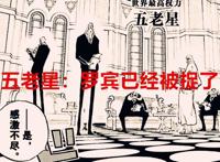 海贼王1037话：五老星凭啥觉得罗宾已经被捉了？凯多又翻白眼了