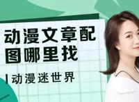 领域深耕|动漫迷世界：动漫截图已out，原创高清美图这里找