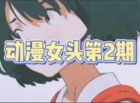 动漫女性头像｜第2期