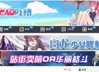 二次元必备知识！盘点和动漫相关的ABCD站