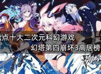 盘点十大二次元科幻游戏幻塔第四崩坏3高居榜首