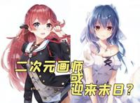 二次元画师或迎来末日？这图是AI画的你敢信？二次元是二进制的！