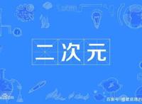 二次元真恶心？别骂自己了，什么是二次元你知道吗？