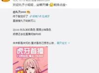 二次元美女主播入驻虎牙，网友喊话小臭：你的男朋友终于来了！