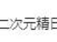 二次元等于精日？不好意思，我们国漫也是二次元的一部分！