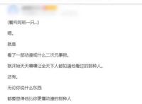 伪二次元从何而来？给动漫迷招黑，你的身边可能就存在这种人