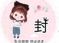女生姓氏头像可爱，个性微信头像新款姓氏袁