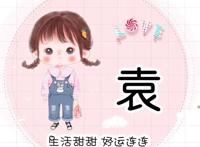 女生姓氏头像可爱，个性微信头像新款姓氏袁