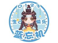 《魔道祖师》蓝湛下月生日，庆生头像已放出，今年也有大合唱！