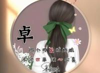 头像在线自制文字图片，小红书专属姓氏头像