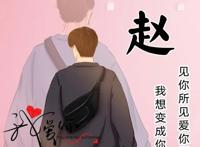 2022新版微信头像姓氏赵，可爱呆萌头像男生卡通