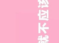 壁纸：0107可爱少女心文字卡通壁纸