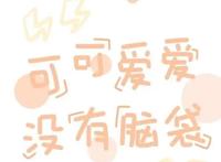 壁纸：0107可爱少女心文字卡通壁纸