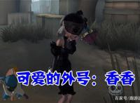 第五人格：调香师的五个“绰号”，香香很可爱，绿头苍蝇很搞笑！