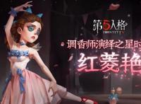 第五人格：浑身仙气飘飘！调香师演绎之星“红菱艳”造型好评