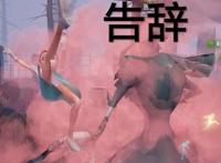 第五人格：调香师逆天玩法，监管者玩家疯狂吐槽：没法玩了！