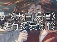 动漫《天官赐福》中花城爱谢怜到什么程度
