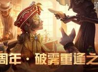 第五人格：破雾重逢之时，迎来三周年生日庆典