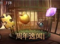 第五人格：破雾重逢之时，迎来三周年生日庆典