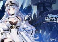 碧蓝航线黑话指南——舰船篇