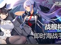 「玩点好游戏」：《碧蓝航线》运营三年，如何评价其良心程度