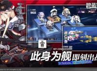 「玩点好游戏」：《碧蓝航线》运营三年，如何评价其良心程度