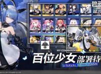 「玩点好游戏」：《碧蓝航线》运营三年，如何评价其良心程度