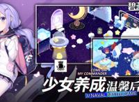 「玩点好游戏」：《碧蓝航线》运营三年，如何评价其良心程度