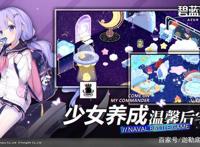游戏推荐「碧蓝航线」