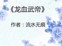 碾压《妖神记》，吊打《龙血武帝》，它霸榜玄幻榜首，9.6评分