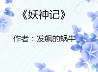 碾压《妖神记》，吊打《龙血武帝》，它霸榜玄幻榜首，9.6评分