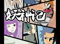 冒险奇幻漫画：《妖神记》第九话·肖凝儿的态度