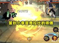 火影手游：如果秽土迪达拉是小李来做，结局会有很大不同吗？
