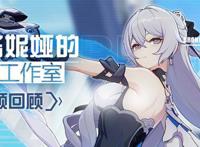「布洛妮娅的游戏工作室」影像记录