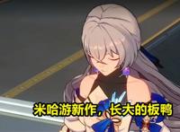 崩坏3：长大后的布洛妮娅？米哈游再出新作，并非后崩坏书
