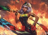 英雄联盟：“ADC新妈”琪亚娜，联盟最有牌面的英雄没有之一