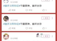 原神与崩坏3玩家反目成仇？狂刷干翻原神崩坏永存，米哈游偷着乐
