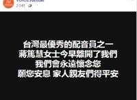 台媒：蜡笔小新、柯南配音演员蒋笃慧去世，终年49岁