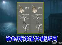 第五人格：民间设计师有多“可怕”？这款新皮肤，堪比官方制作！
