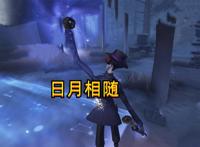 第五人格：宿伞最帅紫皮“日月相随”，时装成套搭配，挂件美如画