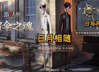 第五人格：宿伞最帅紫皮“日月相随”，时装成套搭配，挂件美如画