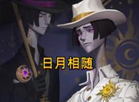 第五人格：宿伞最帅紫皮“日月相随”，时装成套搭配，挂件美如画